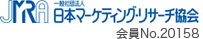 社団法人日本マーケティング・リサーチ協会　会員No.20158