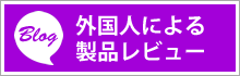 外国人による製品レビュー